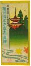 西国第25番霊場 播州清水寺案内図絵
