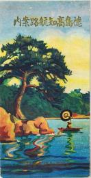 徳島高知航路案内