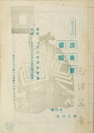 宮川町むつみ会 第62回演奏会番組