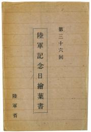 【絵葉書】第36回 陸軍記念日絵葉書