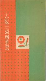 【絵葉書】大阪三越絵葉書