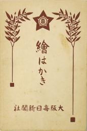 【絵葉書】大阪毎日新聞社絵はかき