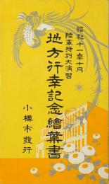 【絵葉書】地方行幸記念絵葉書 : 昭和11年10月 陸軍特別大演習