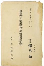 【絵葉書】世界の繁華街展覧会記念