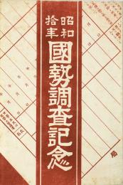 【絵葉書】昭和拾年 国勢調査記念