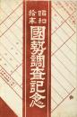 【絵葉書】昭和拾年 国勢調査記念