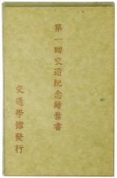 【絵葉書】第一回交通記念絵葉書