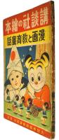 講談社の絵本　漫画と教育童話