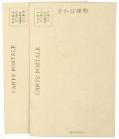 【絵葉書】第一回交通記念絵葉書