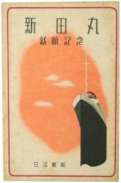 【絵葉書】新田丸就航記念