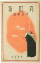 【絵葉書】新田丸就航記念