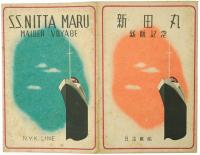 【絵葉書】新田丸就航記念