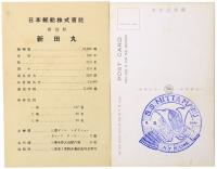 【絵葉書】新田丸就航記念