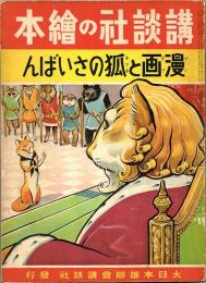 講談社の絵本　漫画と狐のさいばん