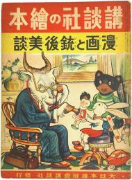 講談社の絵本　漫画と銃後美談