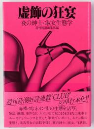 虚飾の狂宴 : 夜の紳士・淑女生態学