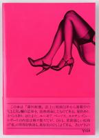 虚飾の狂宴 : 夜の紳士・淑女生態学