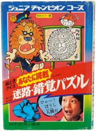 絵ときクイズ あなたに挑戦 迷路・錯覚パズル