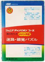 絵ときクイズ あなたに挑戦 迷路・錯覚パズル