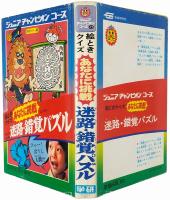 絵ときクイズ あなたに挑戦 迷路・錯覚パズル