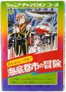 きみならどうする？ 海底都市の冒険