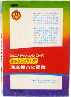 きみならどうする？ 海底都市の冒険