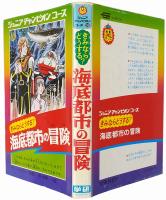 きみならどうする？ 海底都市の冒険