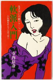 軟派入門 : 生きがいの新テクニック