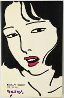 軟派入門 : 生きがいの新テクニック