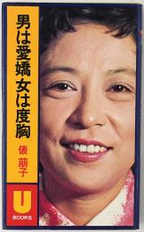 男は愛嬌 女は度胸