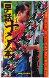 早い話がナンパの本 : 面白いほどうまくいく！