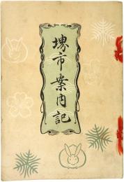 堺市案内記