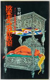 欧米ポルノ名作教室 : ズバリ発禁個所が読める