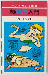 ♂と♀の笑法入門 : モテてモテて困る