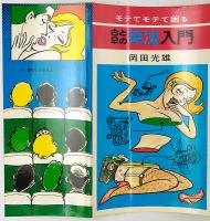 ♂と♀の笑法入門 : モテてモテて困る