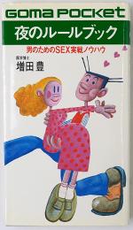 夜のルールブック : 男のためのSEX実戦ノウハウ