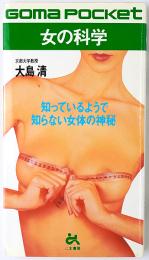 女の科学 : 知っているようで知らない女体の神秘