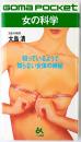 女の科学 : 知っているようで知らない女体の神秘