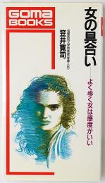 女の具合い : よく歩く女は感度がいい