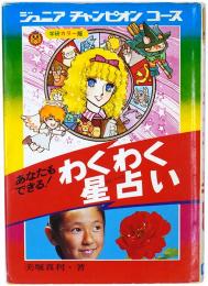 あなたもできる！ わくわく星占い