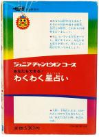 あなたもできる！ わくわく星占い