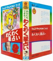 あなたもできる！ わくわく星占い