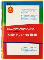 日本一 世界一 人間びっくり珍情報