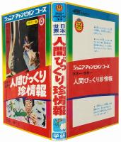 日本一 世界一 人間びっくり珍情報