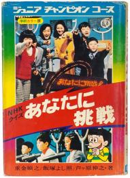 NHKクイズ あなたに挑戦 