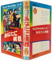 NHKクイズ あなたに挑戦 