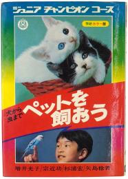 犬から虫まで ペットを飼おう