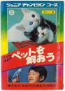 犬から虫まで ペットを飼おう