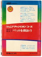 犬から虫まで ペットを飼おう