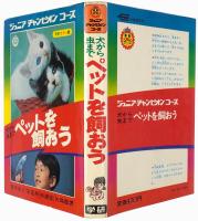 犬から虫まで ペットを飼おう